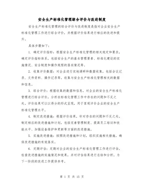 安全生产标准化管理综合评价与改进制度（三篇）