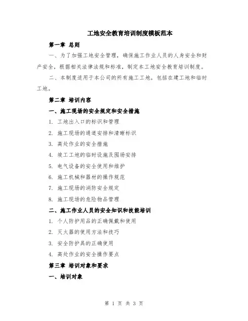 工地安全教育培训制度模板范本