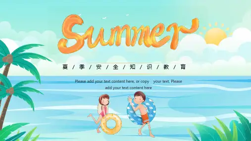 中小学安全主题班会《夏季安全知识》教育PPT课件(完整内容直接使用)