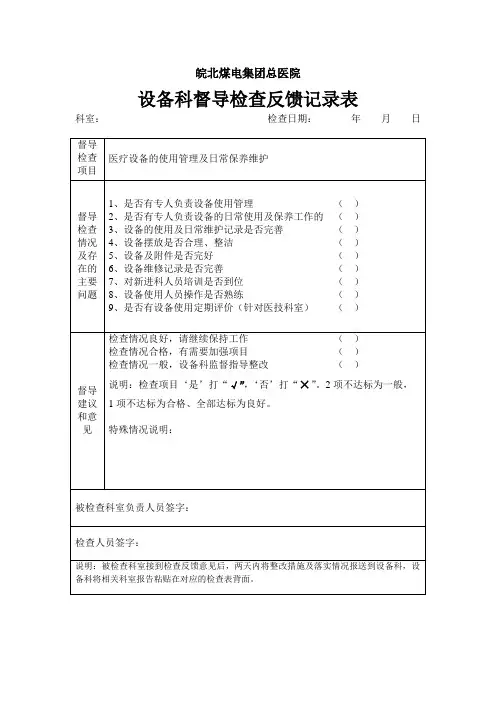 设备科督导检查反馈记录表
