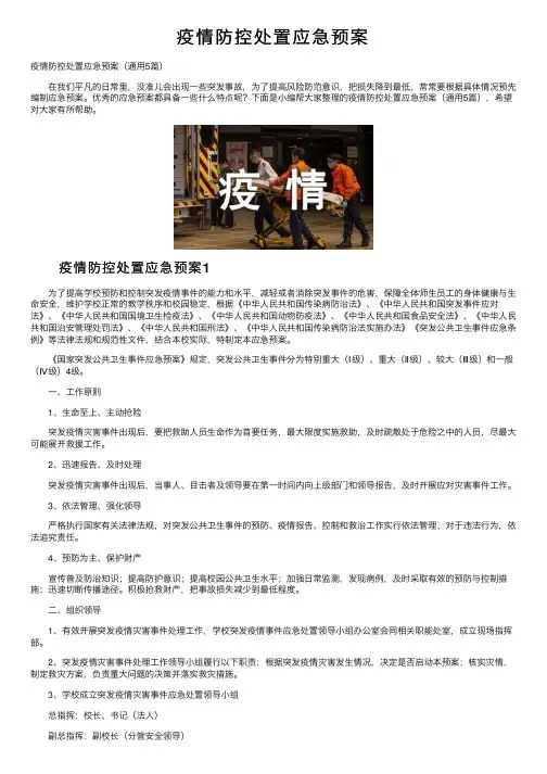 疫情防控处置应急预案