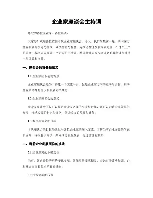 企业家座谈会主持词