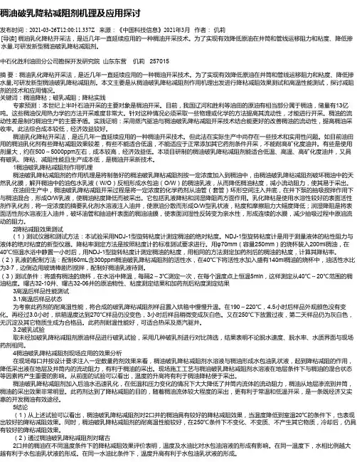 稠油破乳降粘减阻剂机理及应用探讨