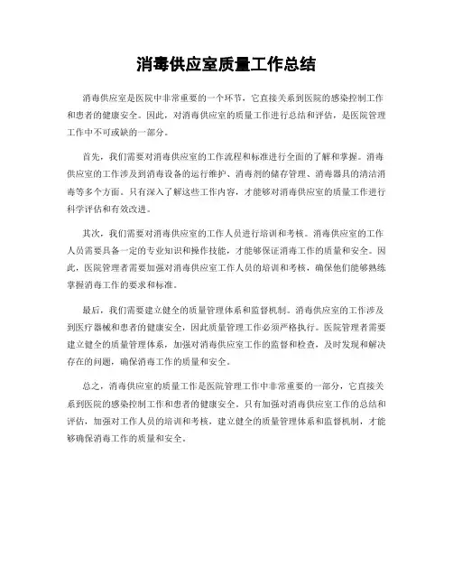 消毒供应室质量工作总结
