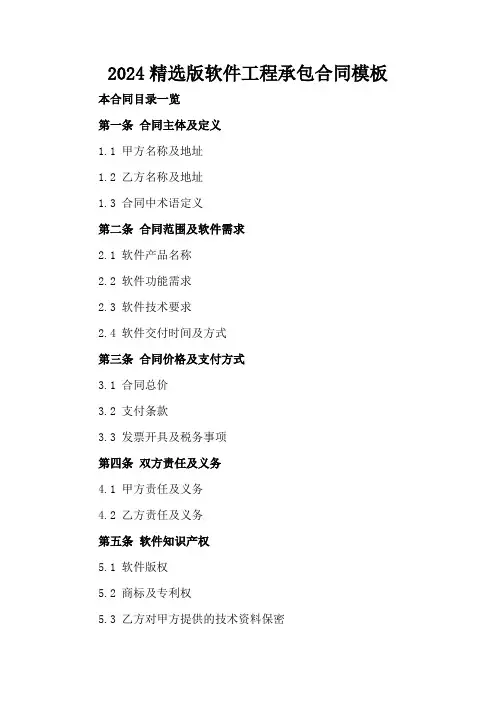 2024精选版软件工程承包合同模板