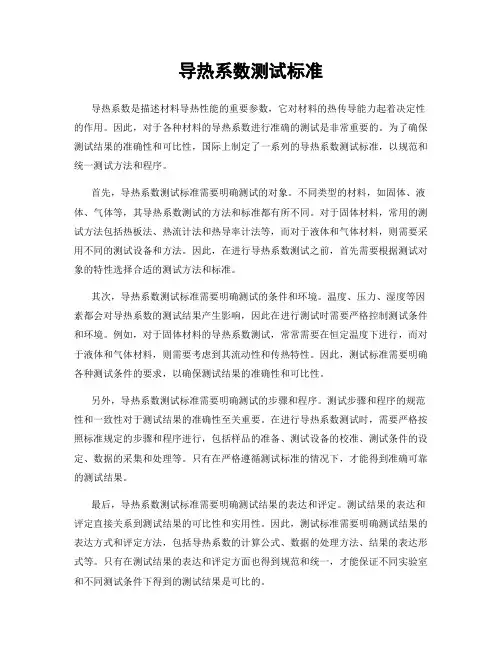 导热系数测试标准