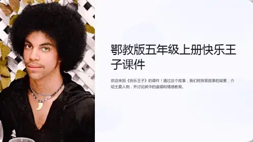 鄂教版五年级上册快乐王子课件