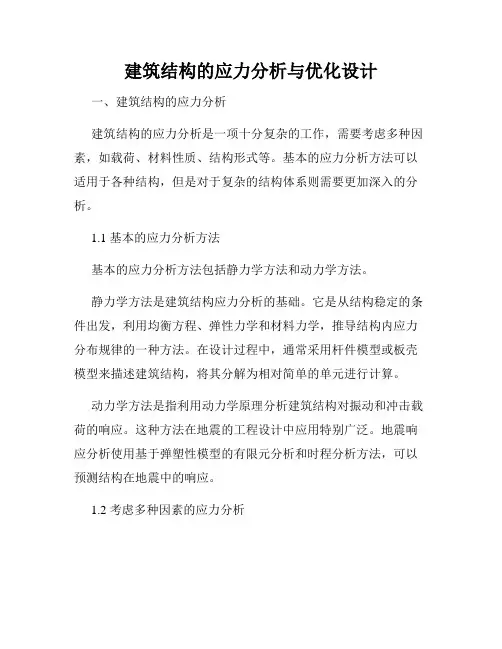 建筑结构的应力分析与优化设计