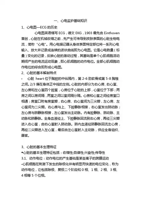 心电监护的基础知识