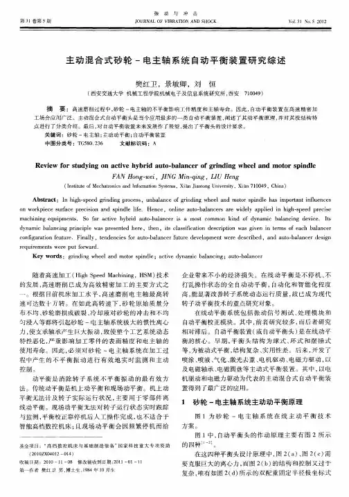主动混合式砂轮-电主轴系统自动平衡装置研究综述