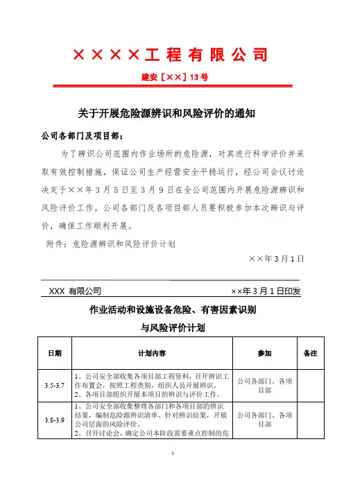 关于开展危险源辨识和风险评价的通知文件参考模板范本