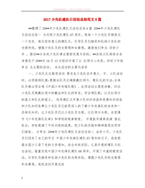 2017少先队建队日活动总结范文6篇