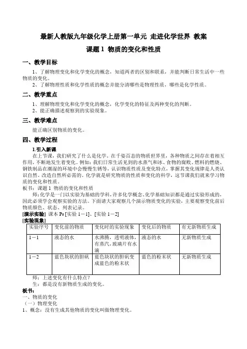 最新人教版九年级化学上册第一单元 走进化学世界 课题1 物质的变化和性质 教案