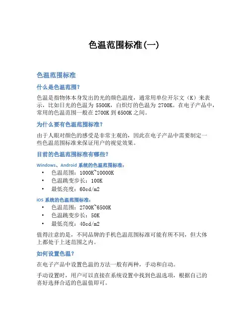 色温范围标准(一)
