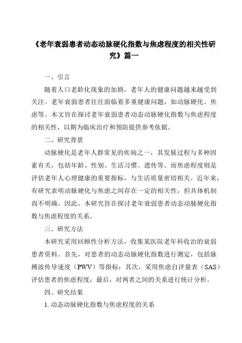 《2024年老年衰弱患者动态动脉硬化指数与焦虑程度的相关性研究》范文