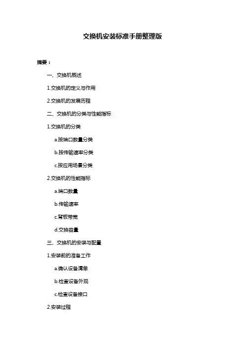 交换机安装标准手册整理版