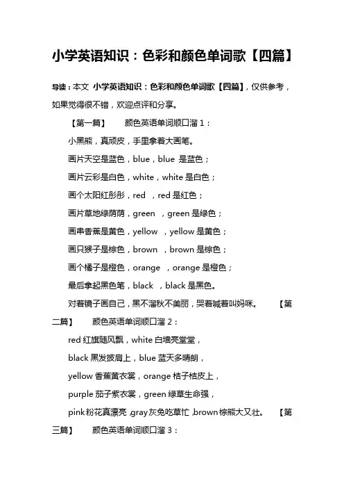 小学英语知识：色彩和颜色单词歌【四篇】