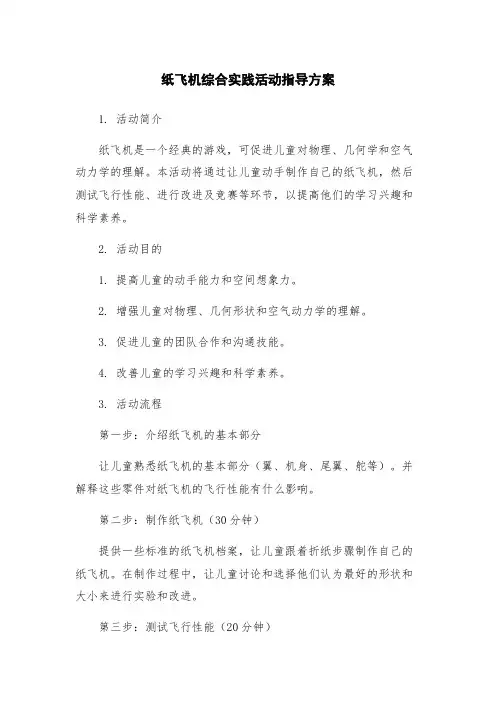 纸飞机综合实践活动指导方案