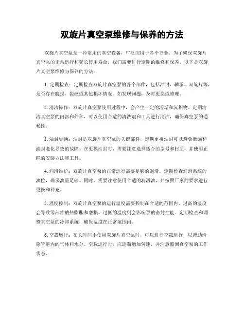 双旋片真空泵维修与保养的方法