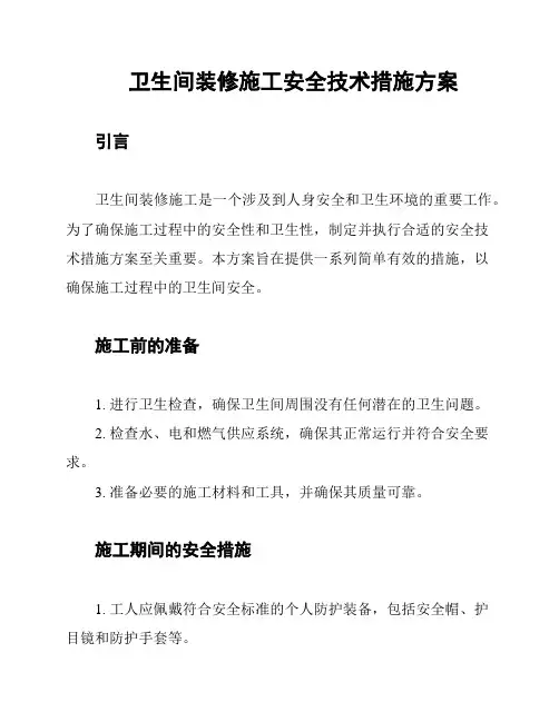 卫生间装修施工安全技术措施方案
