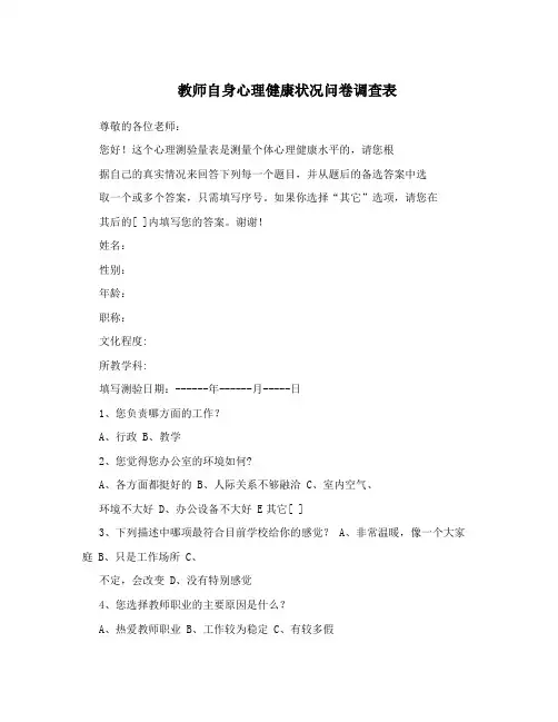 教师自身心理健康状况问卷调查表