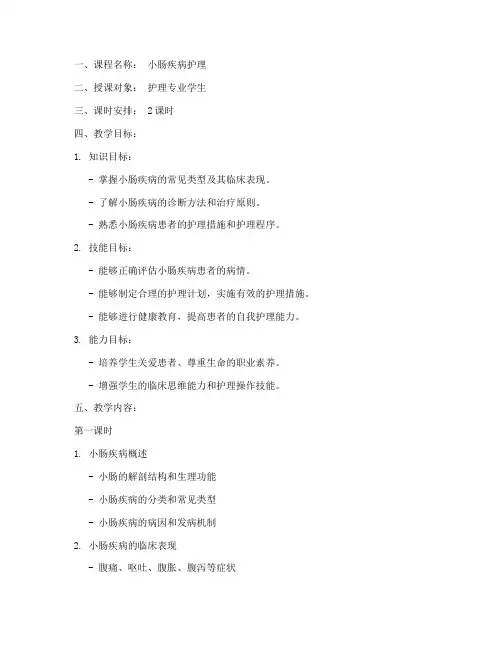 小肠疾病护理教案模板范文