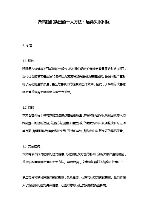 改善睡眠质量的十大方法：远离失眠困扰