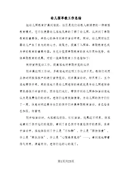 2024年幼儿园早教工作总结（7篇）