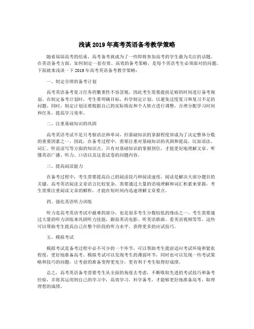 浅谈2019年高考英语备考教学策略