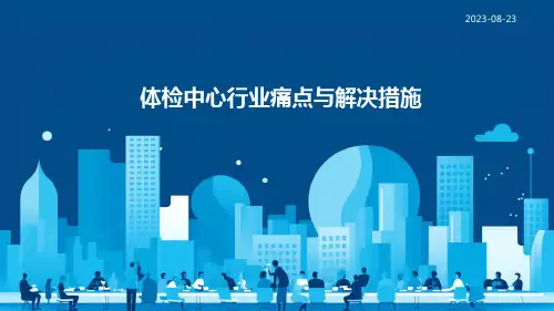 体检中心行业痛点与解决措施