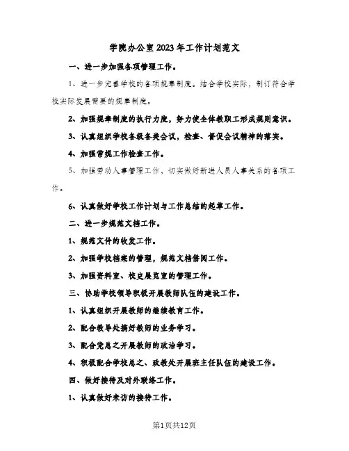 学院办公室2023年工作计划范文(5篇)