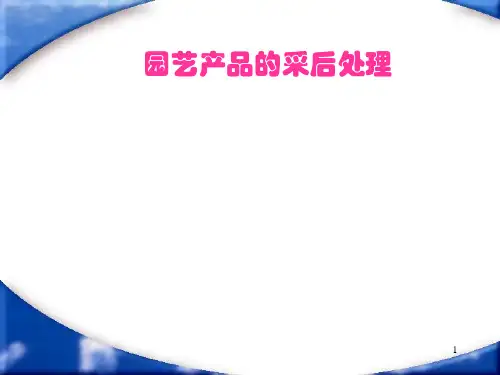 第八章园艺产品的采后处理