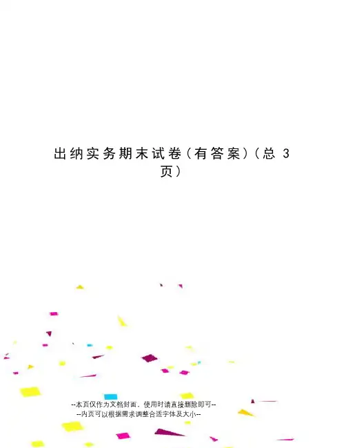 出纳实务期末试卷