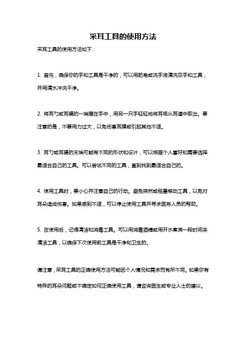 采耳工具的使用方法
