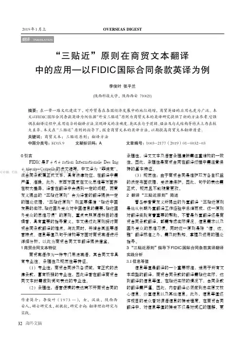 “三贴近”原则在商贸文本翻译中的应用—以FIDIC国际合同条款英译为例
