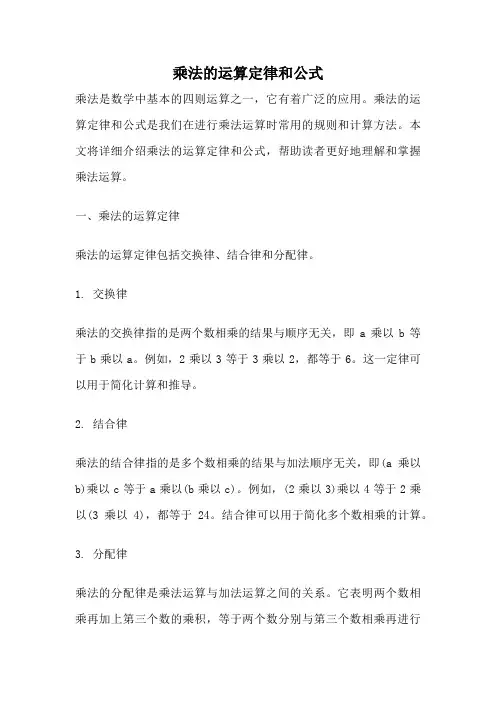 乘法的运算定律和公式