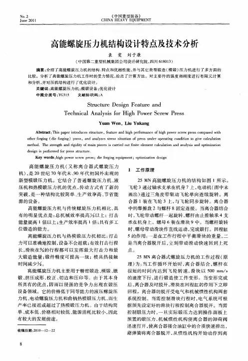 高能螺旋压力机结构设计特点及技术分析