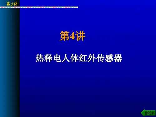 第4讲 热释电人体红外传感器