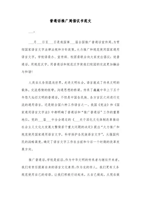 普通话推广周倡议书范文(四篇)