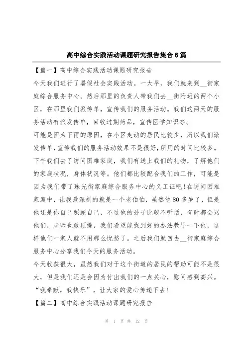 高中综合实践活动课题研究报告集合6篇