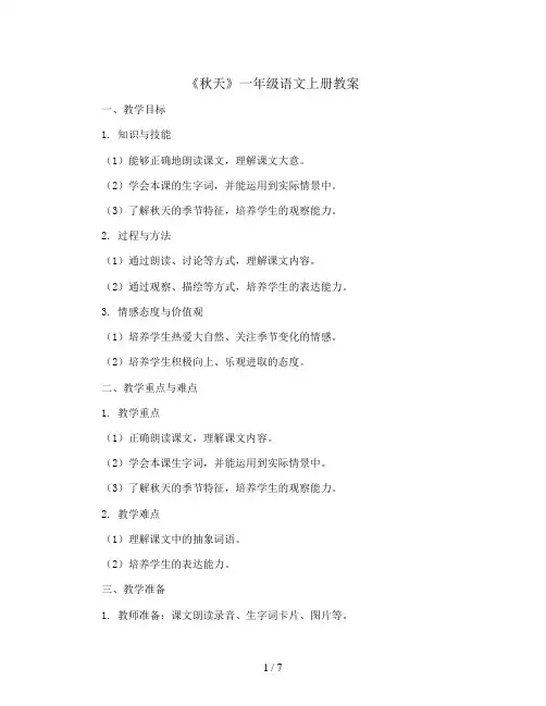 一年级语文上册教案《秋天》部编版