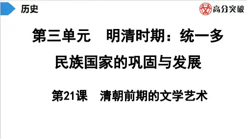 七年级下册历史第21课  清朝前期的文学艺术