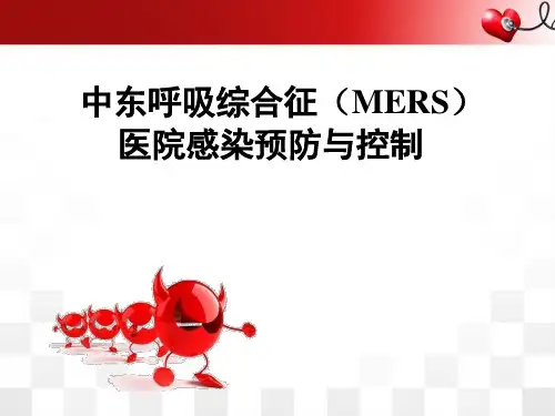 中东呼吸综合征院感防控2015版解读.ppt