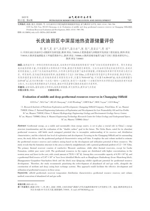 长庆油田区中深层地热资源储量评价