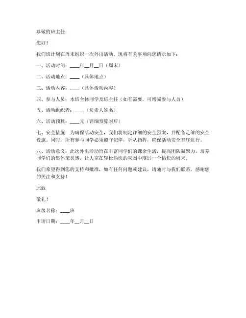 班级周末外出申请书模板