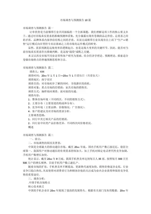 市场调查与预测报告10篇
