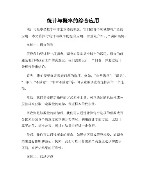 统计与概率的综合应用