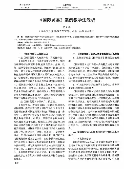 《国际贸易》案例教学法浅析
