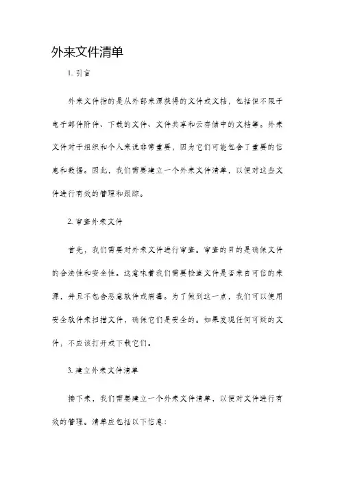 外来文件清单