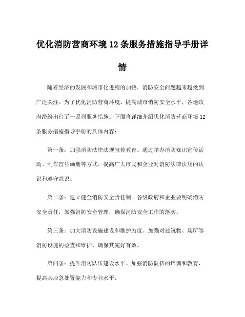 优化消防营商环境12条服务措施指导手册详情